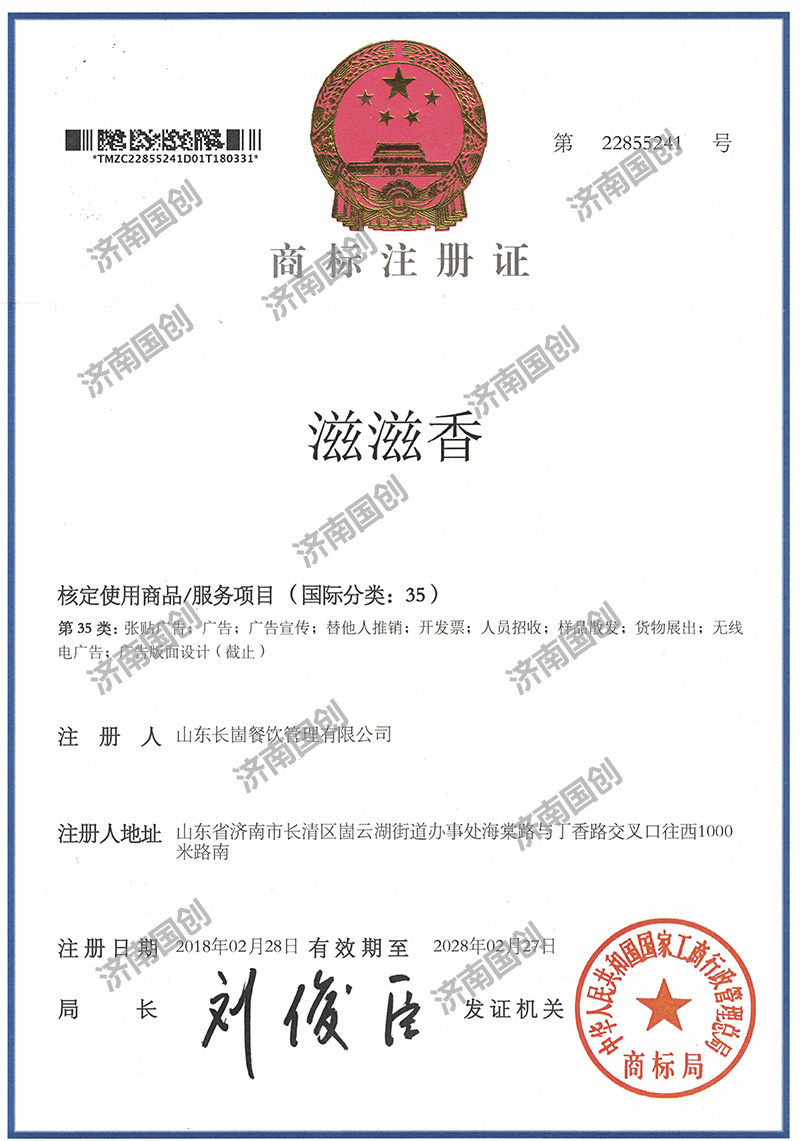 滋滋香-济南国创商标注册